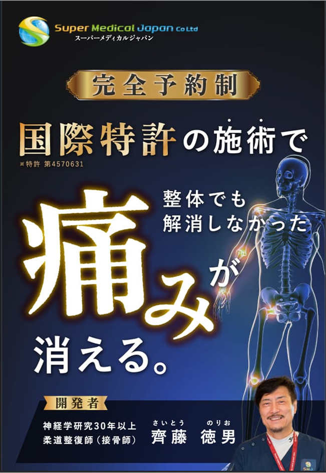 スーパーメディカルジャパン